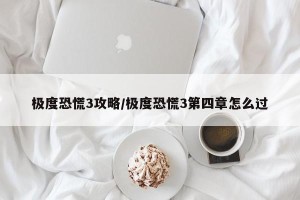极度恐慌3攻略/极度恐慌3第四章怎么过