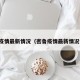 密鲁疫情最新情况（密鲁疫情最新情况今天）