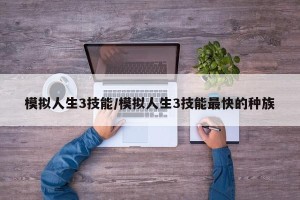 模拟人生3技能/模拟人生3技能最快的种族