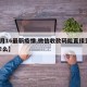 【6月16最新疫情,微信收款码能直接到银行卡么】