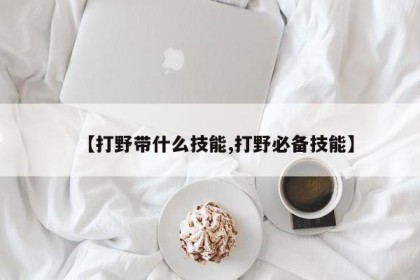 【打野带什么技能,打野必备技能】