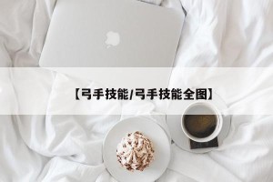 【弓手技能/弓手技能全图】
