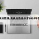安庆分数线/安庆分数线中考2024年是多少