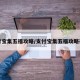 支付宝集五福攻略/支付宝集五福攻略在哪