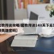 【魔教传说攻略/魔教传说148天下无狗篇隐藏英雄密码】