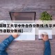 【东华理工大学中外合作分数线/东华大学中外合作录取分数线】