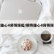 钢铁雄心4将领技能/钢铁雄心4将领技能上限
