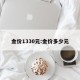 金价1330元:金价多少元