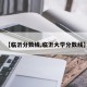 【临沂分数线,临沂大学分数线】
