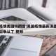 最新疫情美国特朗普:美国疫情最新消息特朗普亲口承认了 视频