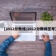 【2012分数线/2012分数线艺考】