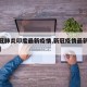 【新冠肺炎印度最新疫情,新冠疫情最新报道印度】