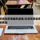 无症状感染疫情最新通报/无症状感染疫情最新通报数据