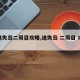 【迷失岛二周目攻略,迷失岛 二周目 攻略】
