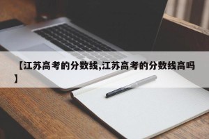 【江苏高考的分数线,江苏高考的分数线高吗】
