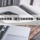 骑马与砍杀技能（骑马与砍杀技能一直高亮显示）