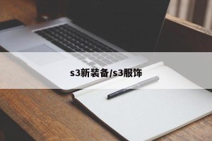 s3新装备/s3服饰