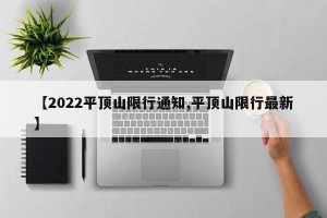 【2022平顶山限行通知,平顶山限行最新】