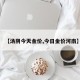 【汤阴今天金价,今日金价河南】