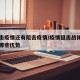 是狙击疫情还有阻击疫情/疫情狙击战体现了中国哪些优势