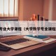 数学专业大学课程（大学数学专业课程顺序）