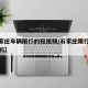 【石家庄车辆限行的短视频/石家庄限行怎么拍照的】