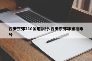 西安东郊210国道限行:西安东郊哪里拍限号