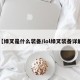 【绿叉是什么装备/lol绿叉装备详解】