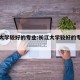 长江大学较好的专业:长江大学较好的专业有哪些