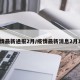 疫情最新通报2月/疫情最新消息2月1日