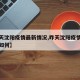 【昨天沈阳疫情最新情况,昨天沈阳疫情最新情况如何】