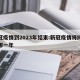 新冠疫情到2023年结束:新冠疫情将持续到哪一年