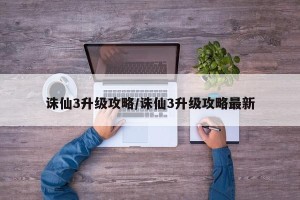 诛仙3升级攻略/诛仙3升级攻略最新