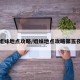 姐妹地点攻略/姐妹地点攻略第五夜