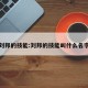 刘邦的技能:刘邦的技能叫什么名字