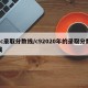 2c录取分数线/c92020年的录取分数线
