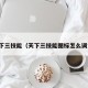 天下三技能（天下三技能图标怎么调大）
