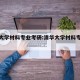 清华大学材料专业考研:清华大学材料专业研究生