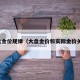 大盘金价规律（大盘金价和实际金价关系）