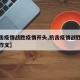 【抗击疫情战胜疫情开头,抗击疫情战胜疫情开头作文】