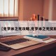 【克罗米之死攻略,克罗米之死奖励】