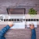 【辽宁省的最新疫情/辽宁省最新疫情疫情】