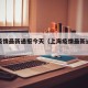 上海疫情最新通报今天（上海疫情最新通报数据）