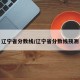 辽宁省分数线/辽宁省分数线预测