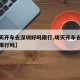 【明天开车去深圳好吗限行,明天开车去深圳好吗限行吗】