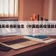 中国最新疫情新信息（中国最新疫情最新数据）