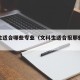 文科生适合哪些专业（文科生适合报那些专业）