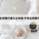 今天北京限行是什么时候:今天北京限行几分几秒