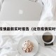 北京疫情最新实时报告（北京疫情实时情况）