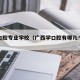 广西口腔专业学校（广西学口腔有哪几个学校?）